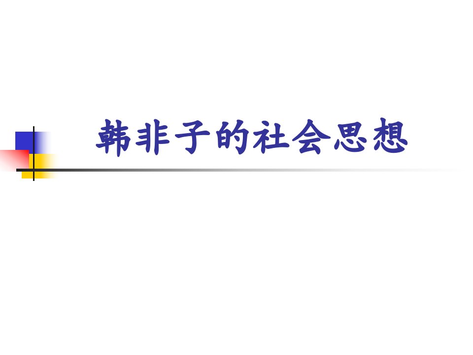 中国社会思想史ppt课件8韩非子的社会思想