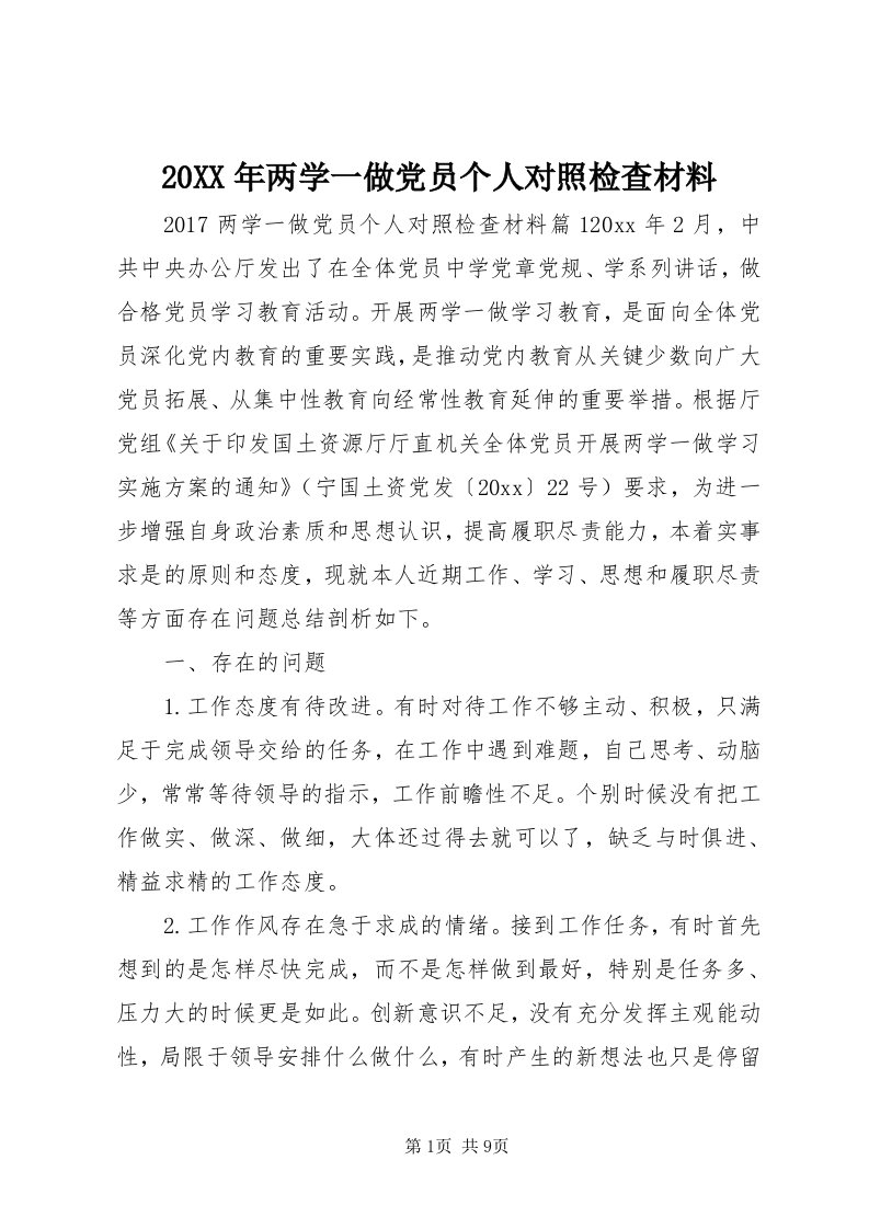 4某年两学一做党员个人对照检查材料