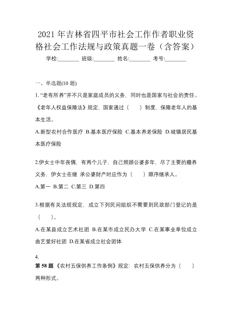 2021年吉林省四平市社会工作作者职业资格社会工作法规与政策真题一卷含答案