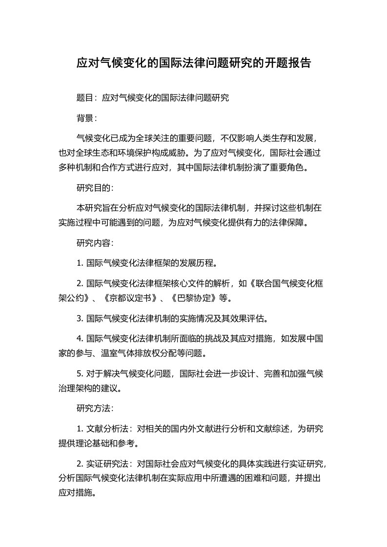 应对气候变化的国际法律问题研究的开题报告