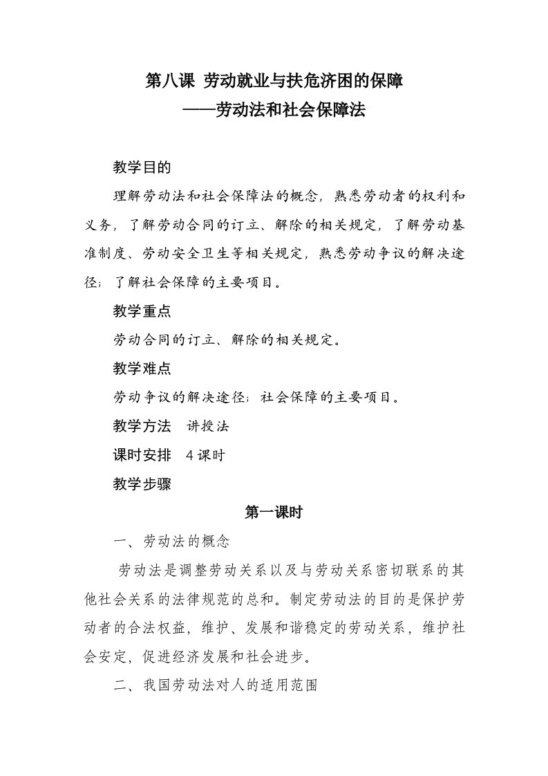 劳动就业与扶危济困的保障——劳动法和社会保障法教案