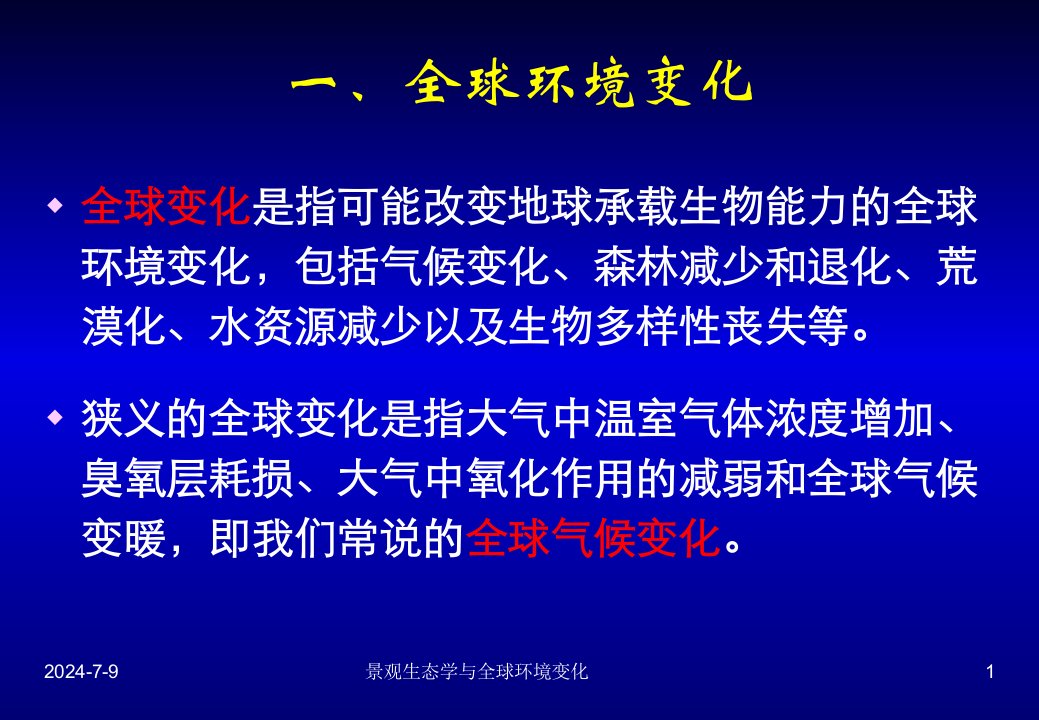 景观生态学与全球环境变化课件