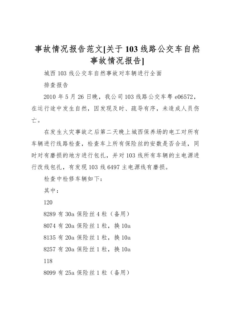 2022事故情况报告范文[关于103线路公交车自然事故情况报告]