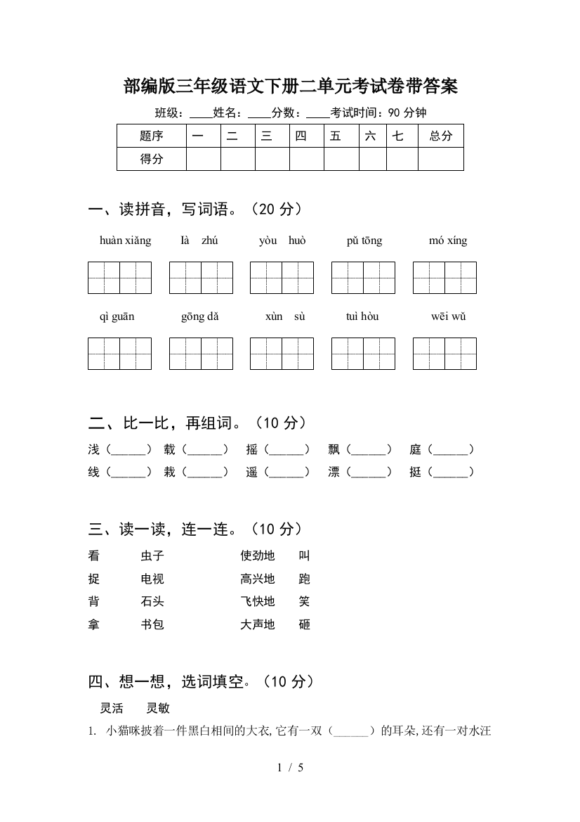 部编版三年级语文下册二单元考试卷带答案