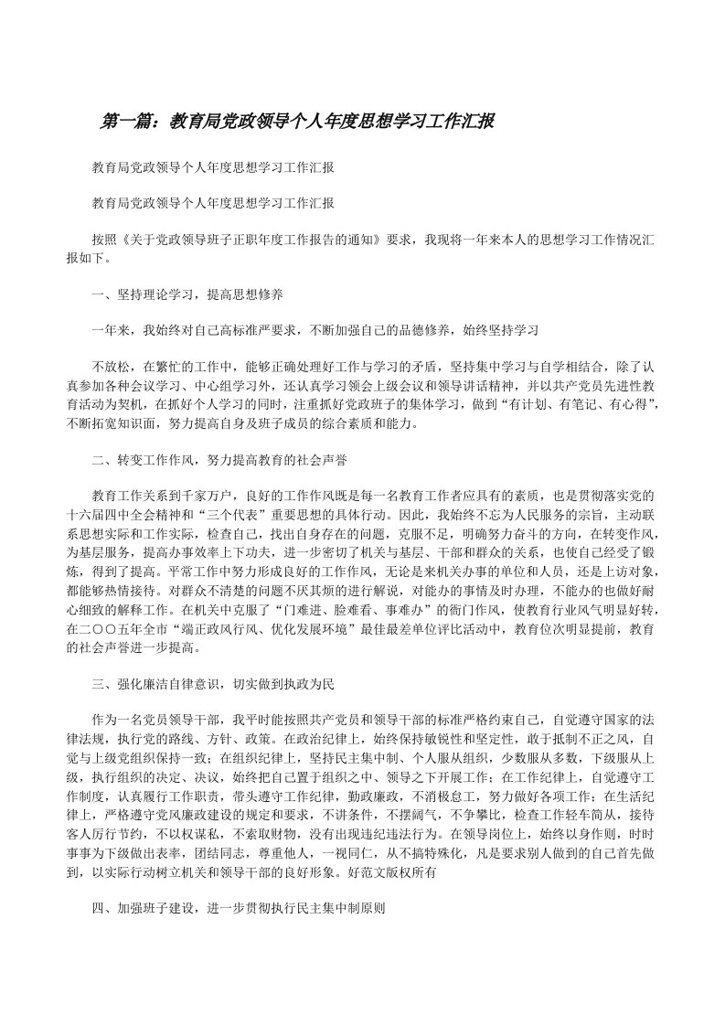 教育局党政领导个人年度思想学习工作汇报（推荐五篇）[修改版]