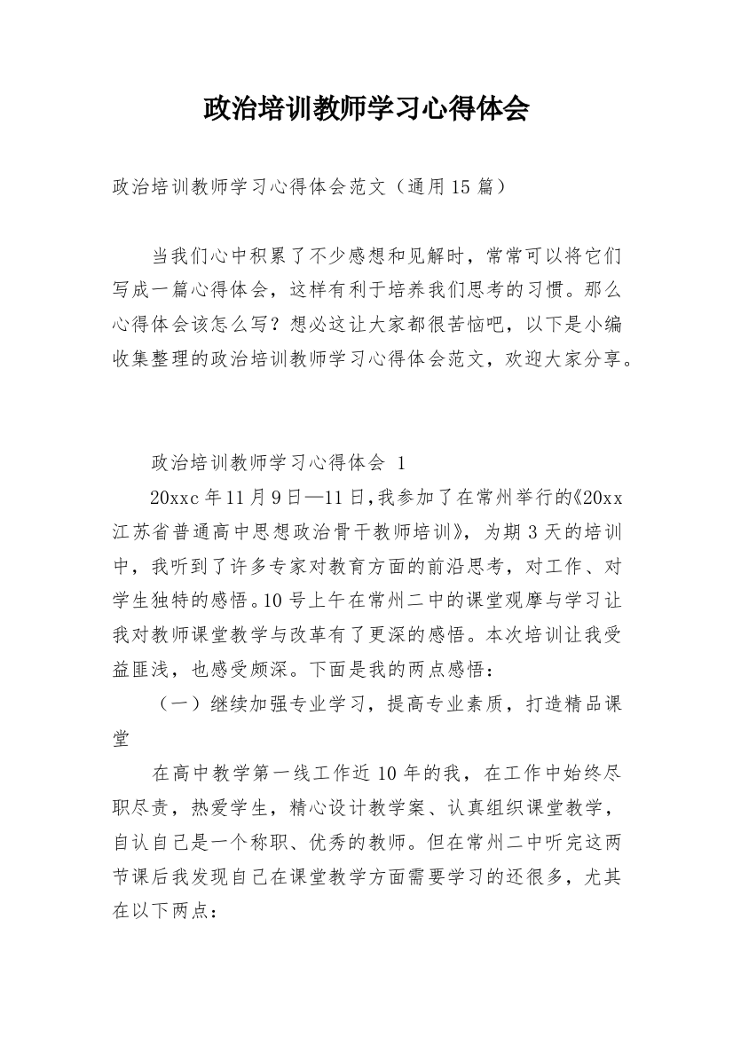 政治培训教师学习心得体会