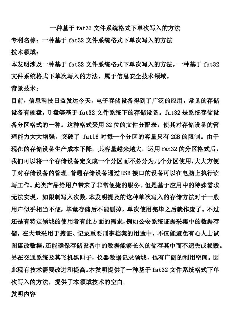 一种基于fat32文件系统格式下单次写入的方法