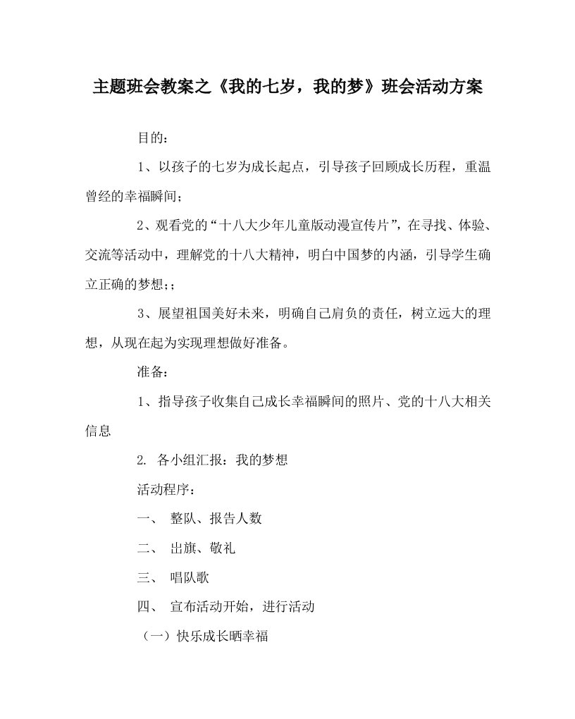 主题班会教案之我的七岁我的梦班会活动方案WORD版