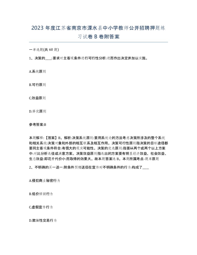 2023年度江苏省南京市溧水县中小学教师公开招聘押题练习试卷B卷附答案