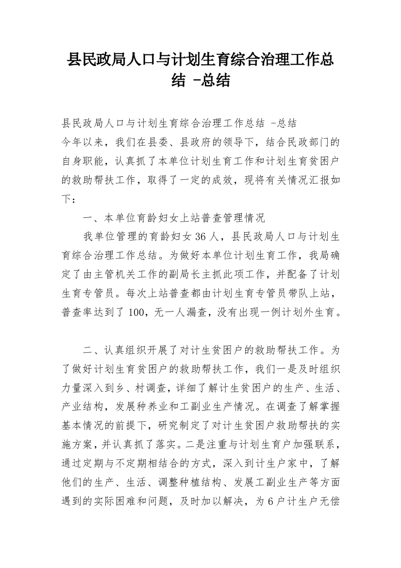 县民政局人口与计划生育综合治理工作总结