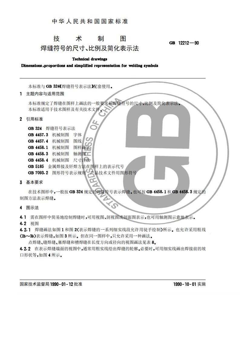 GB12212—1990_技术制图_焊缝符号的尺寸、比例及简化表示法