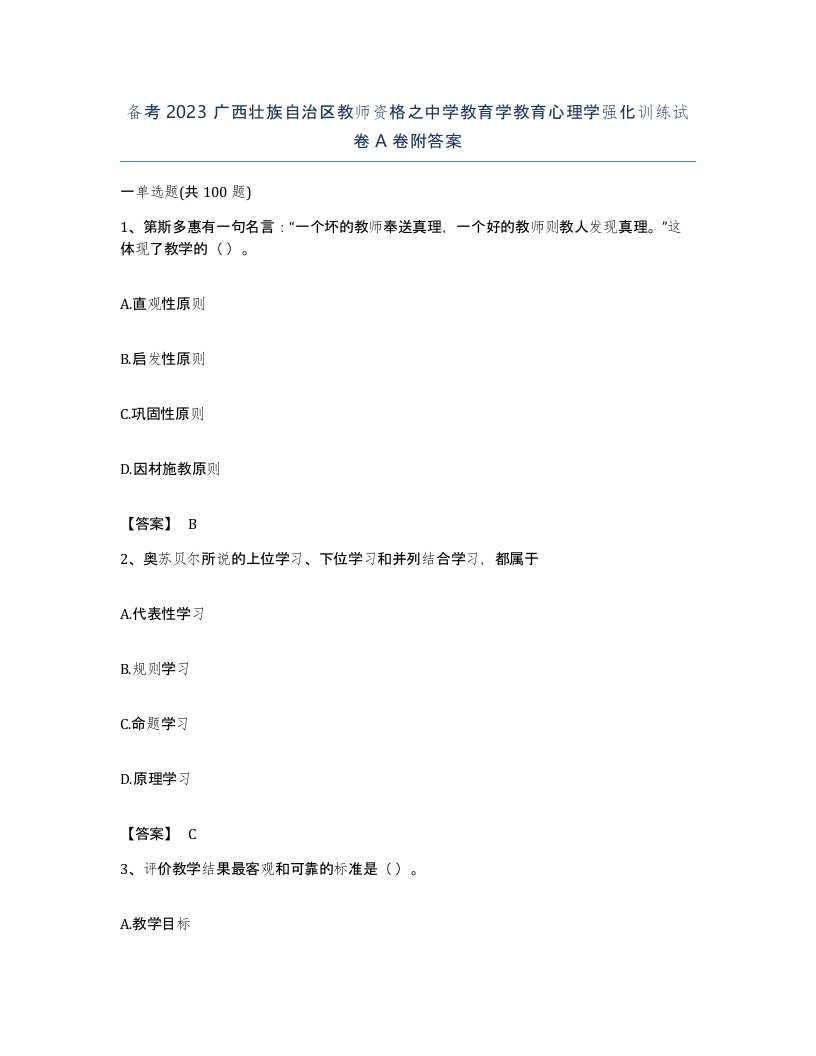 备考2023广西壮族自治区教师资格之中学教育学教育心理学强化训练试卷A卷附答案