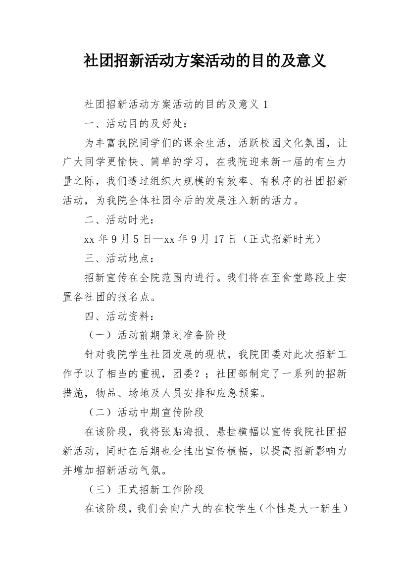 社团招新活动方案活动的目的及意义