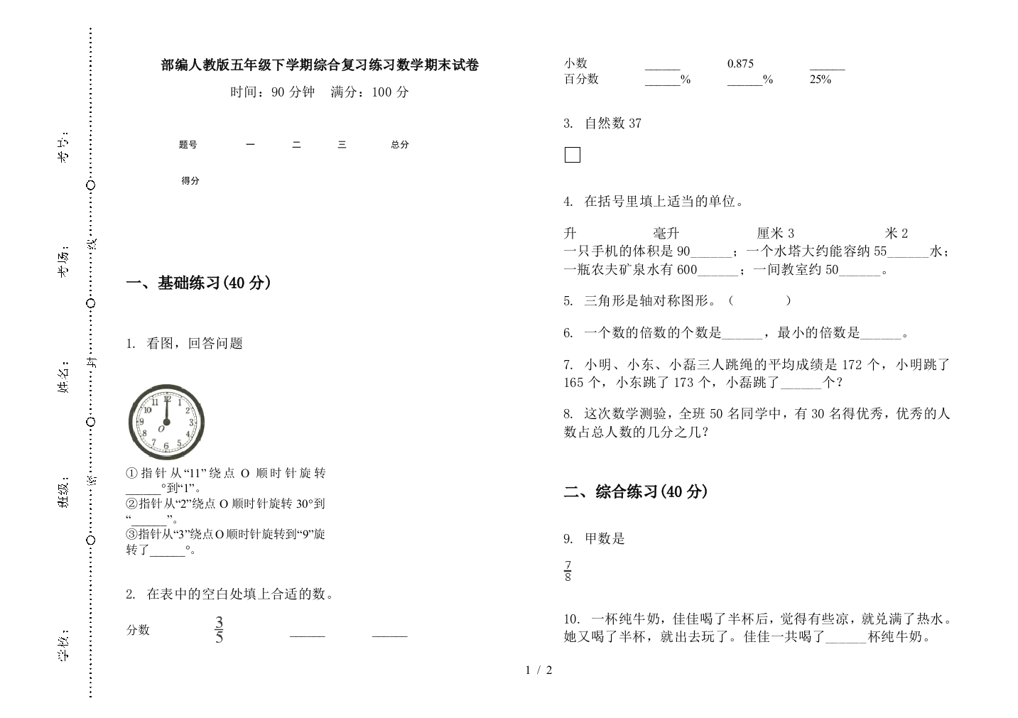 部编人教版五年级下学期综合复习练习数学期末试卷