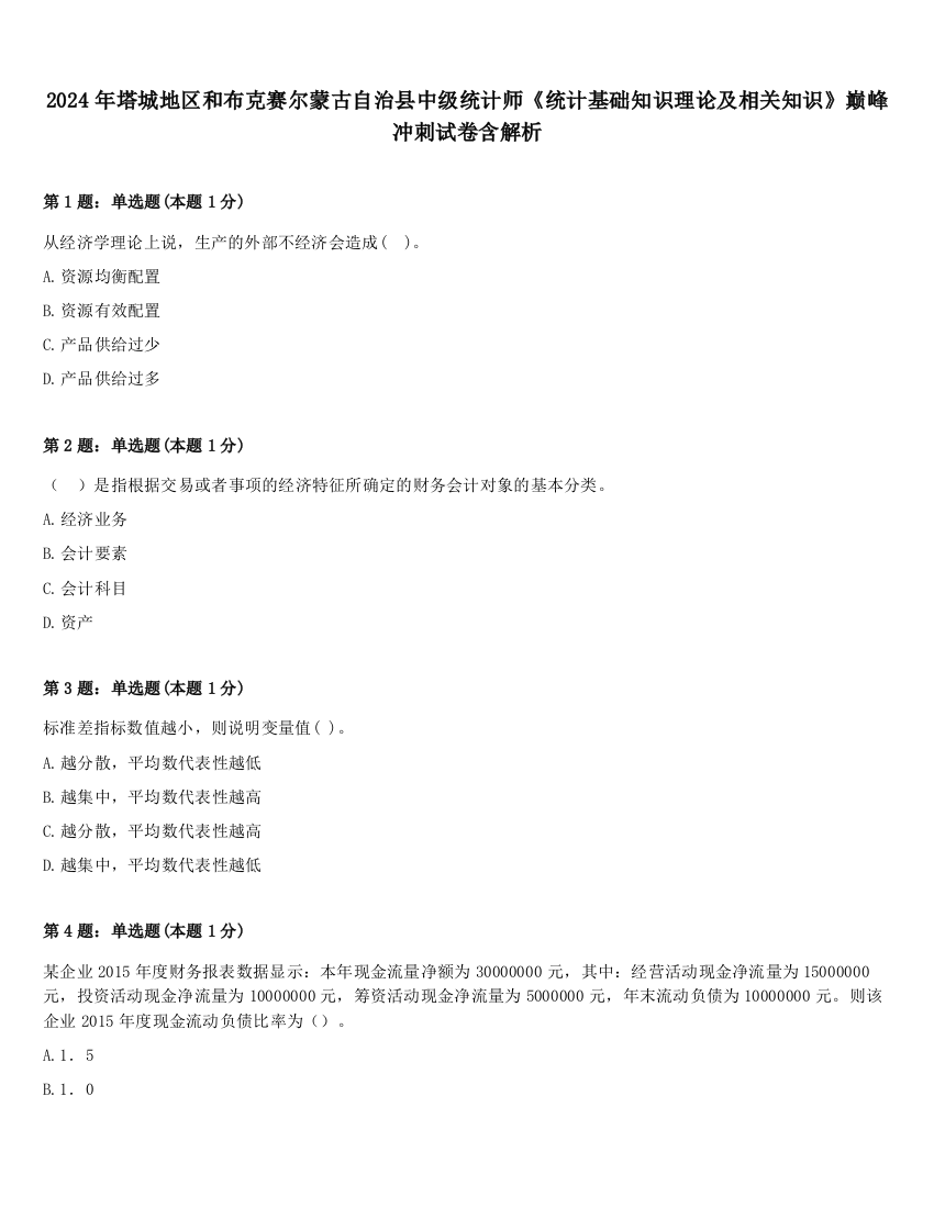 2024年塔城地区和布克赛尔蒙古自治县中级统计师《统计基础知识理论及相关知识》巅峰冲刺试卷含解析