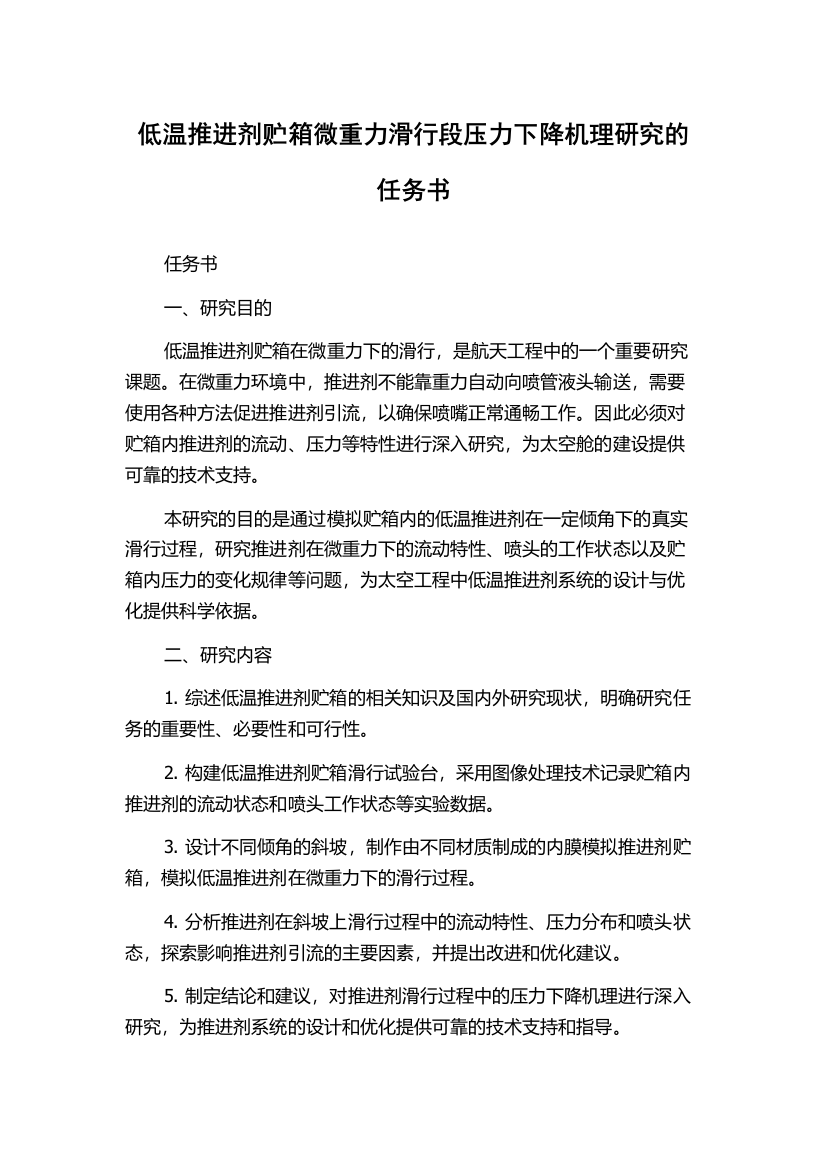 低温推进剂贮箱微重力滑行段压力下降机理研究的任务书