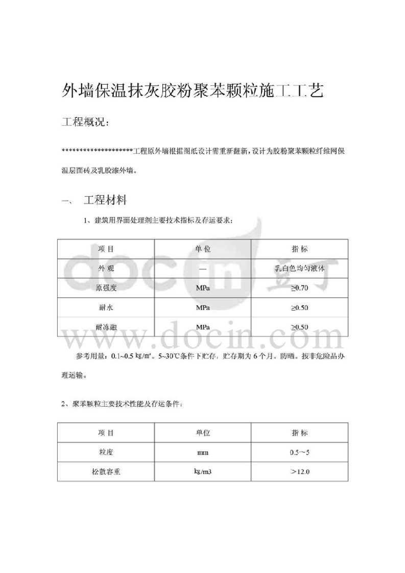 外墙保温薄抹灰胶粉聚苯颗粒施工工艺