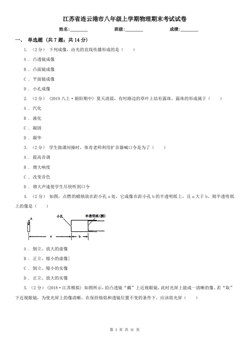 江苏省连云港市八年级上学期物理期末考试试卷