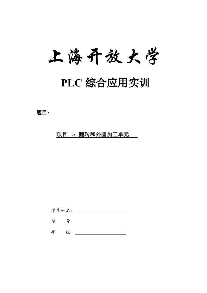 PLC综合应用实训