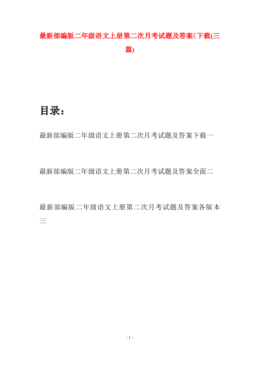 最新部编版二年级语文上册第二次月考试题及答案下载(三套)