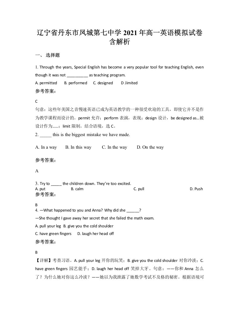 辽宁省丹东市凤城第七中学2021年高一英语模拟试卷含解析