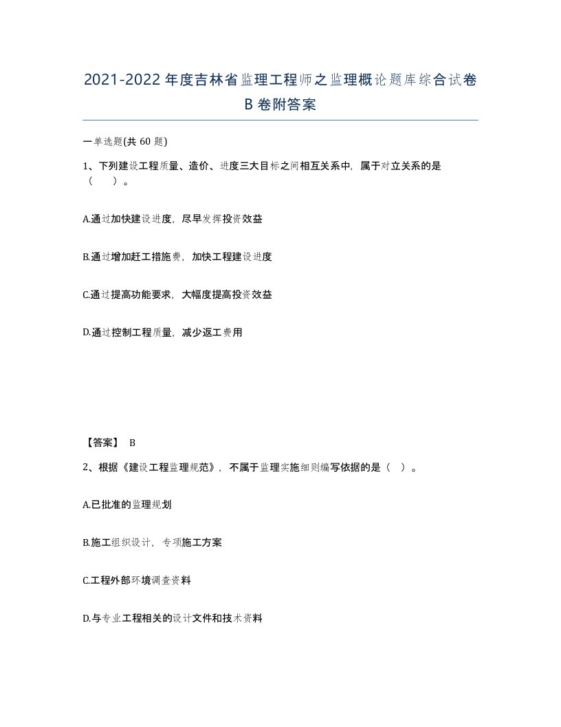 2021-2022年度吉林省监理工程师之监理概论题库综合试卷B卷附答案