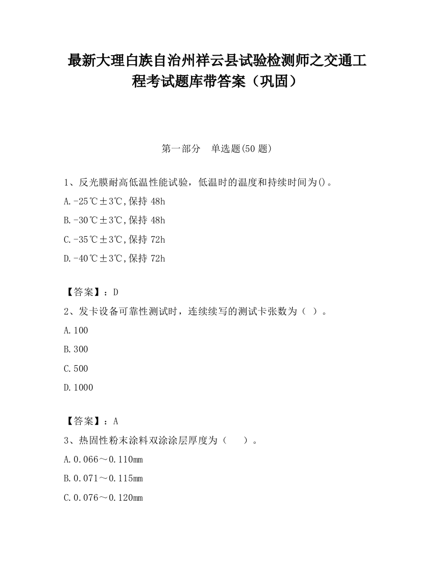 最新大理白族自治州祥云县试验检测师之交通工程考试题库带答案（巩固）