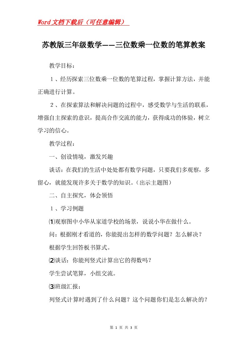 苏教版三年级数学三位数乘一位数的笔算教案