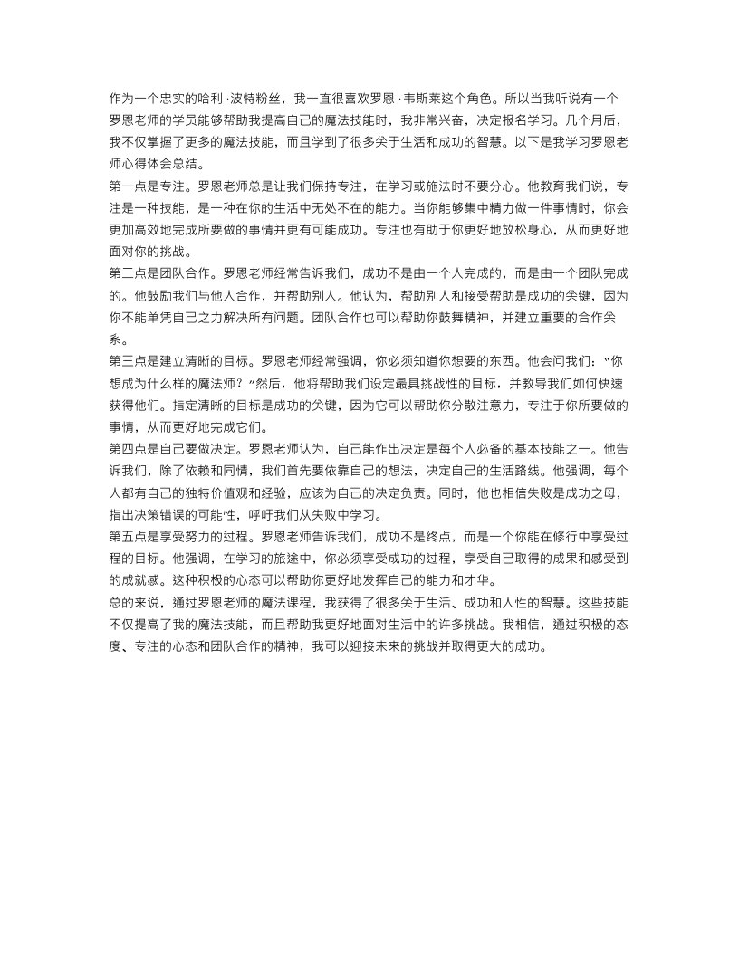 学习罗恩老师心得体会总结