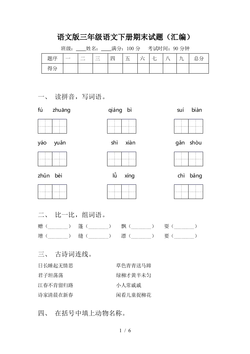 语文版三年级语文下册期末试题(汇编)