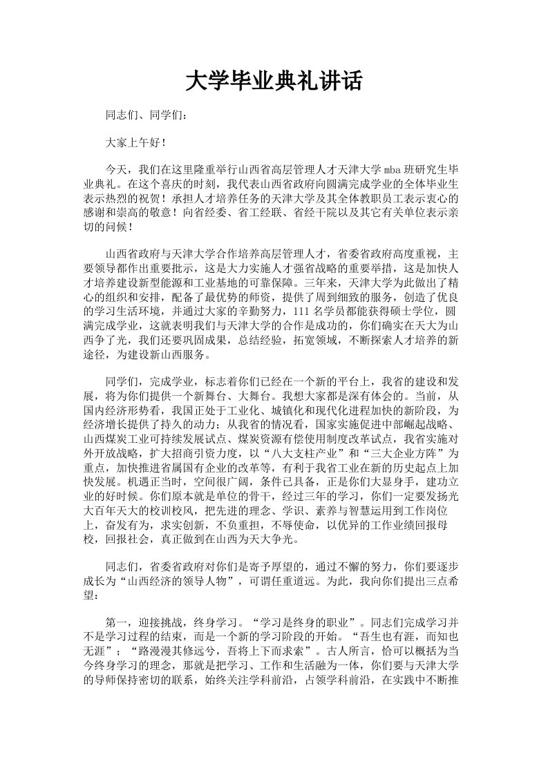 大学毕业典礼讲话