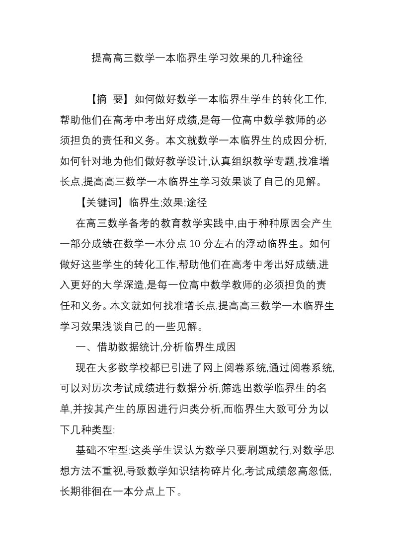 提高高三数学一本临界生学习效果的几种途径