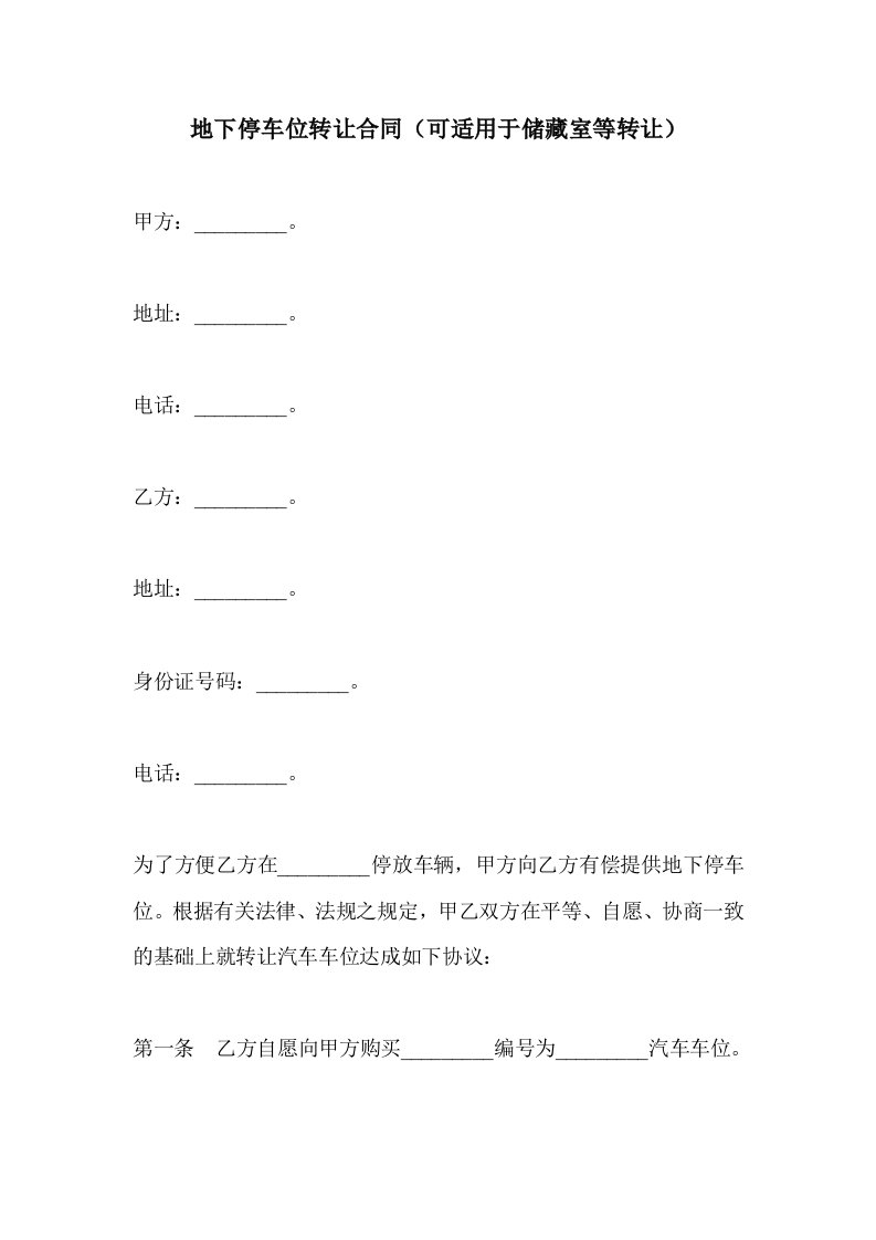 地下停车位转让合同（可适用于储藏室等转让）