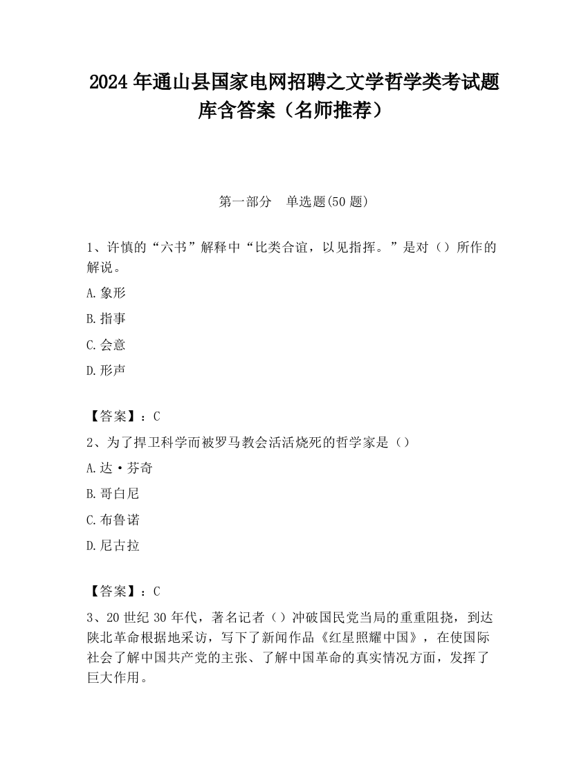 2024年通山县国家电网招聘之文学哲学类考试题库含答案（名师推荐）