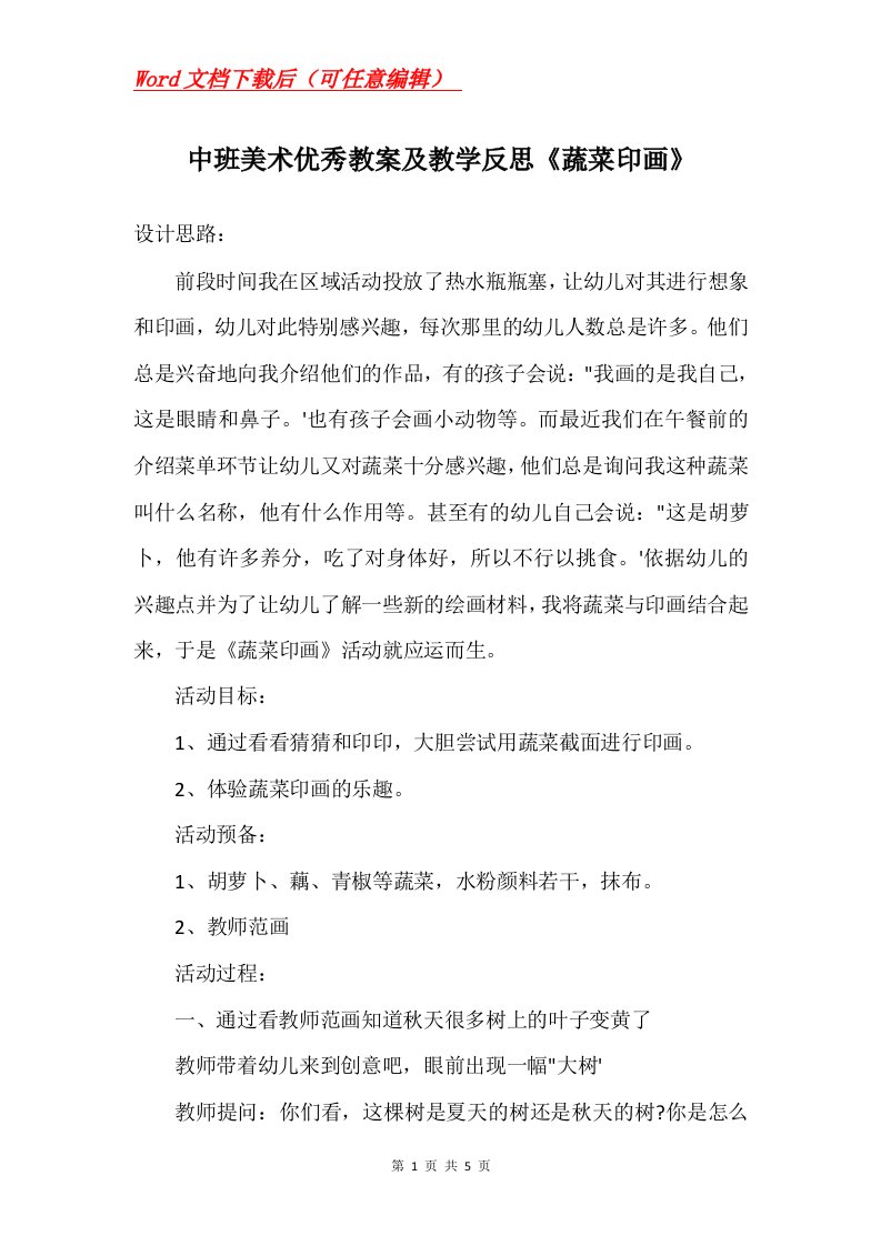 中班美术优秀教案及教学反思蔬菜印画