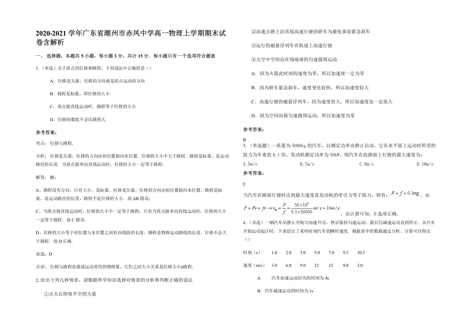 2020-2021学年广东省潮州市赤凤中学高一物理上学期期末试卷含解析