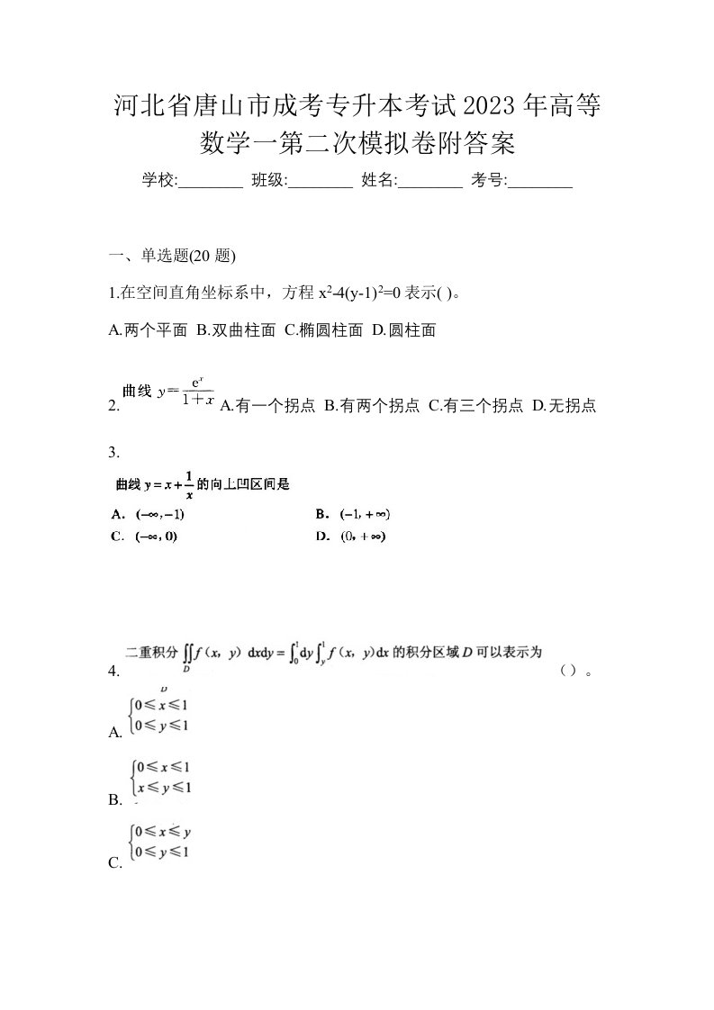 河北省唐山市成考专升本考试2023年高等数学一第二次模拟卷附答案