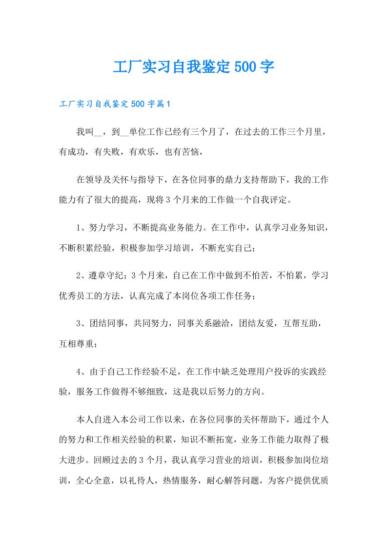 工厂实习自我鉴定500字