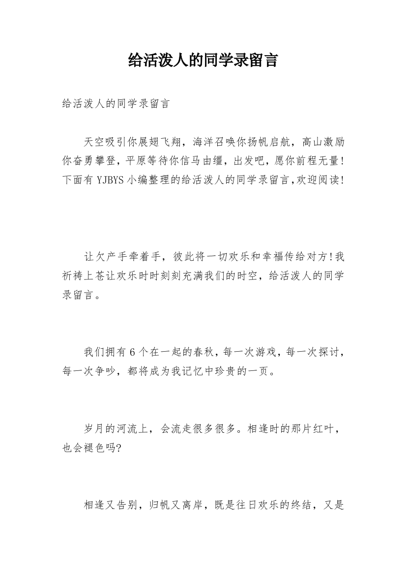 给活泼人的同学录留言