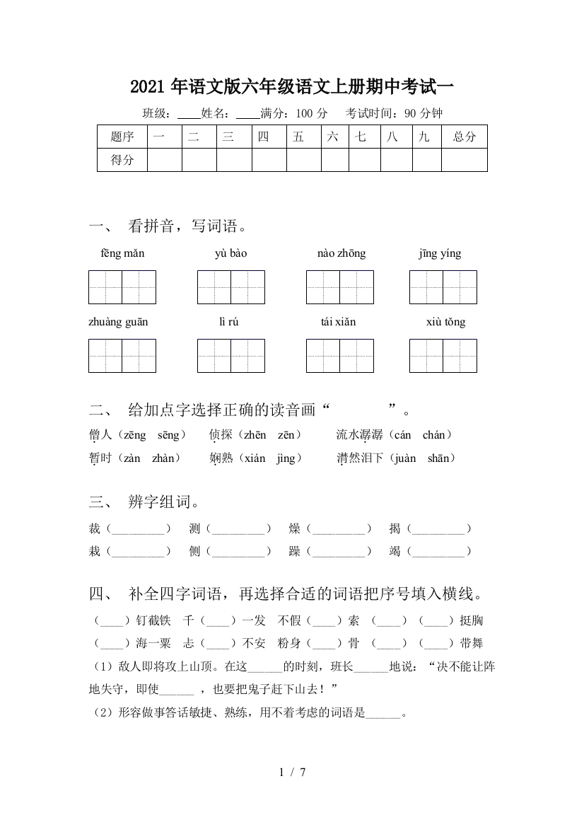 2021年语文版六年级语文上册期中考试一