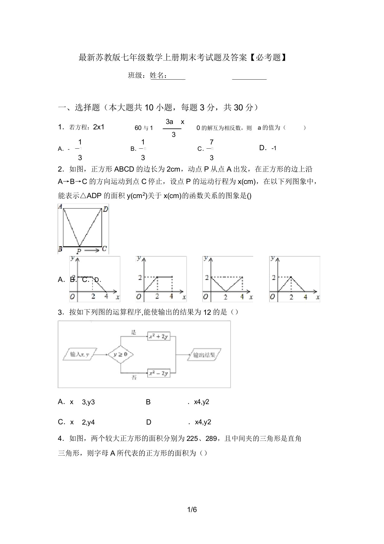 最新苏教版七年级数学上册期末考试题及答案【必考题】