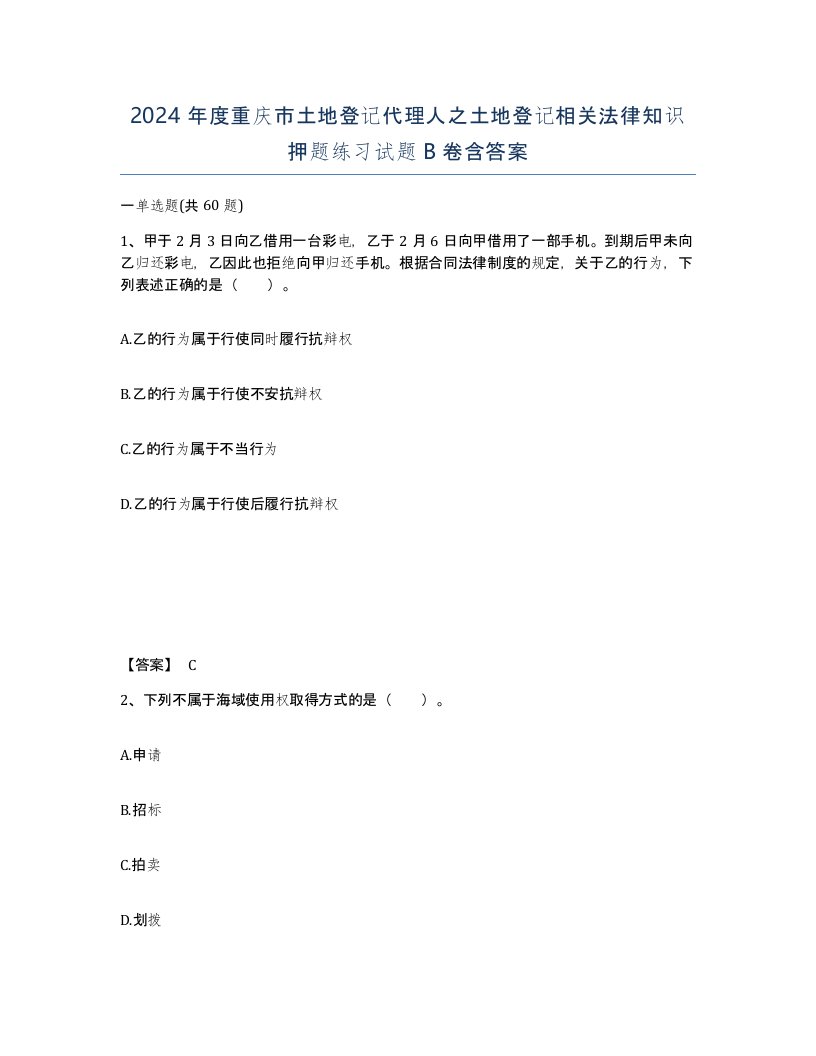 2024年度重庆市土地登记代理人之土地登记相关法律知识押题练习试题B卷含答案