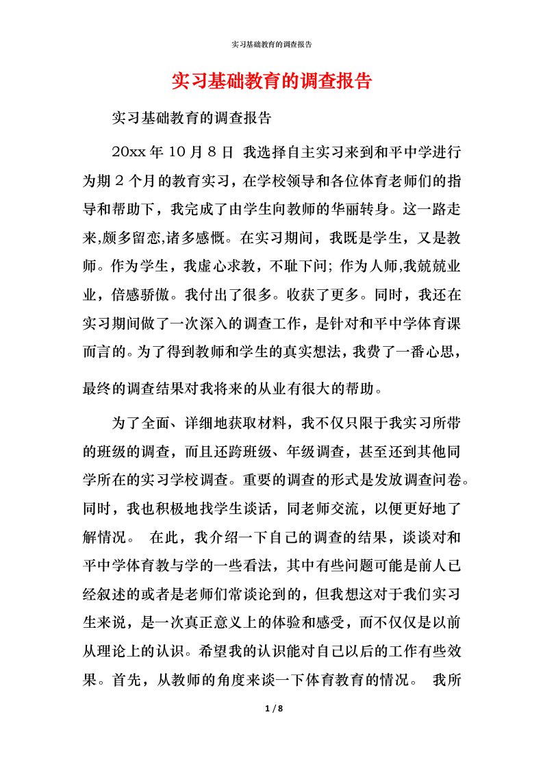 精编实习基础教育的调查报告