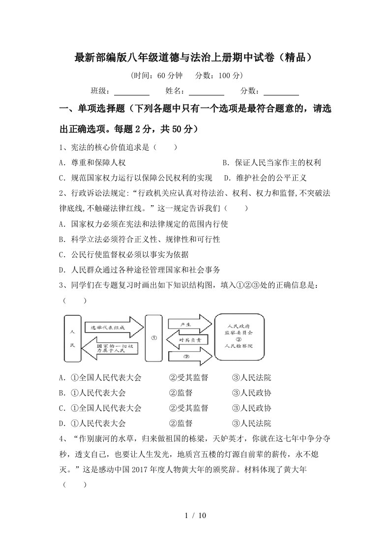 最新部编版八年级道德与法治上册期中试卷精品