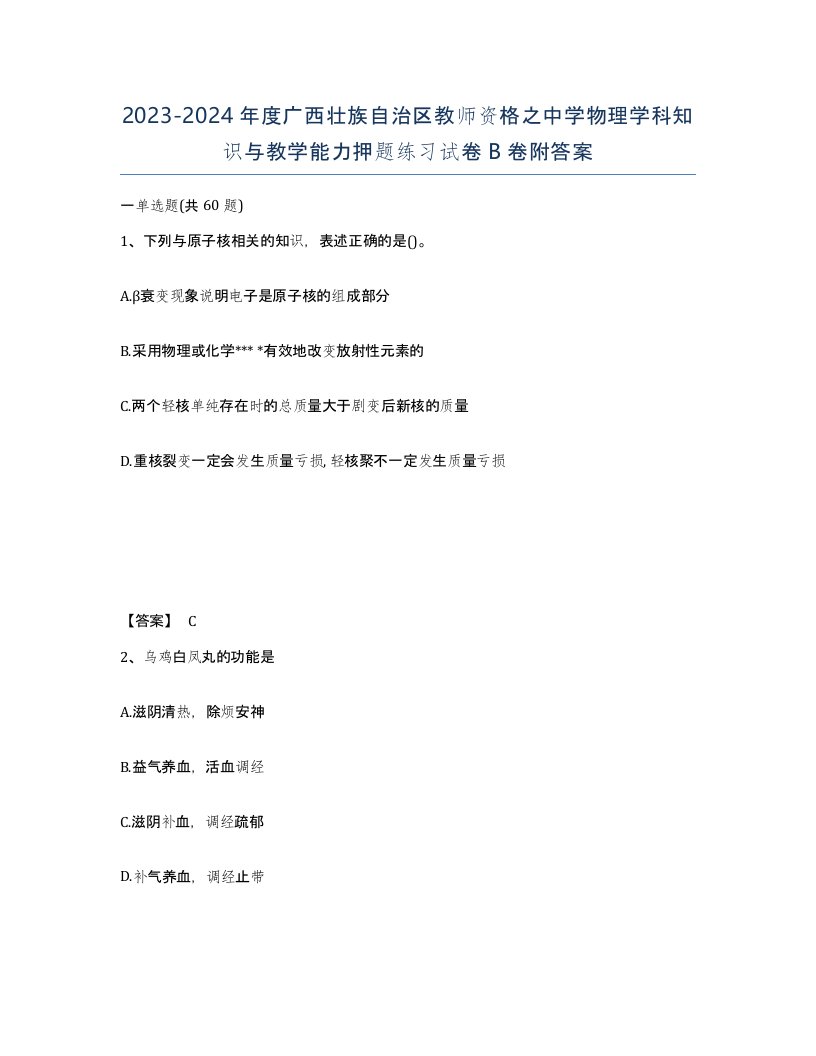 2023-2024年度广西壮族自治区教师资格之中学物理学科知识与教学能力押题练习试卷B卷附答案