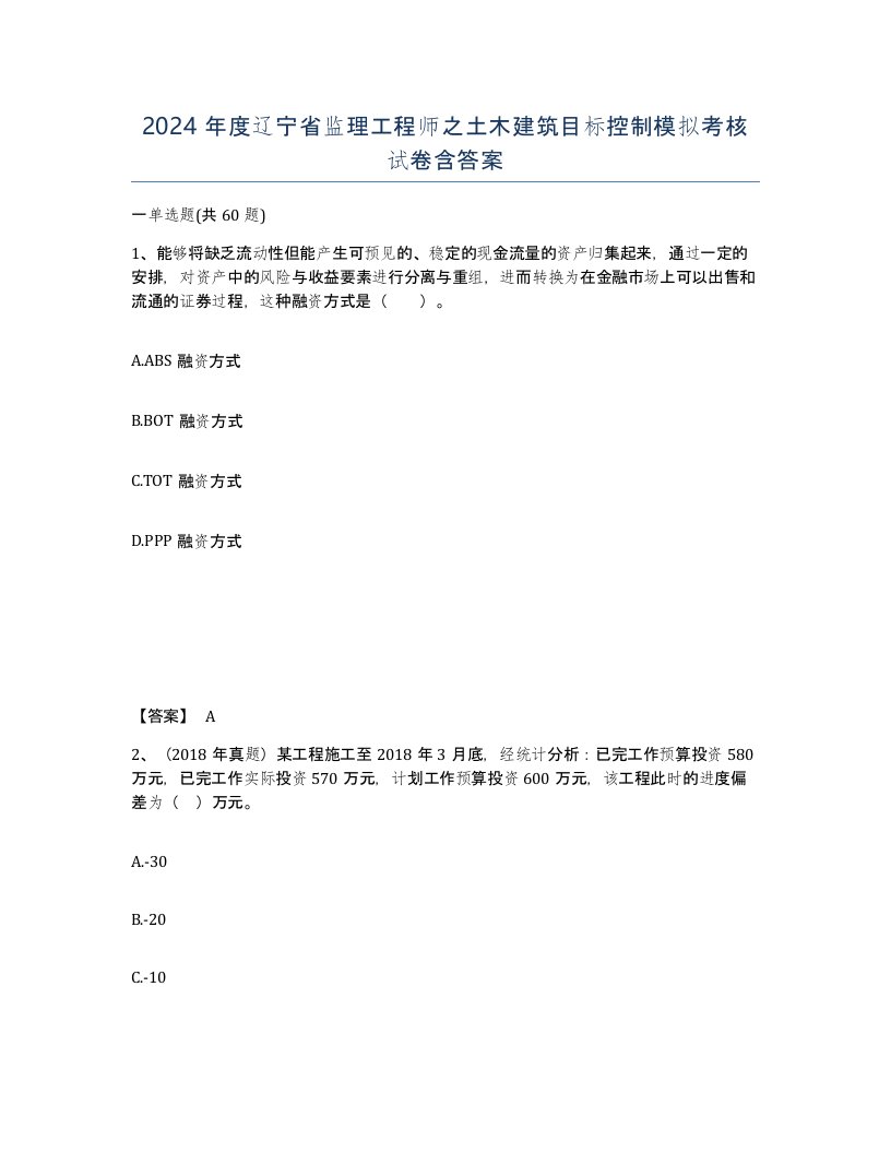 2024年度辽宁省监理工程师之土木建筑目标控制模拟考核试卷含答案