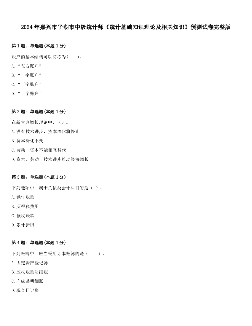 2024年嘉兴市平湖市中级统计师《统计基础知识理论及相关知识》预测试卷完整版