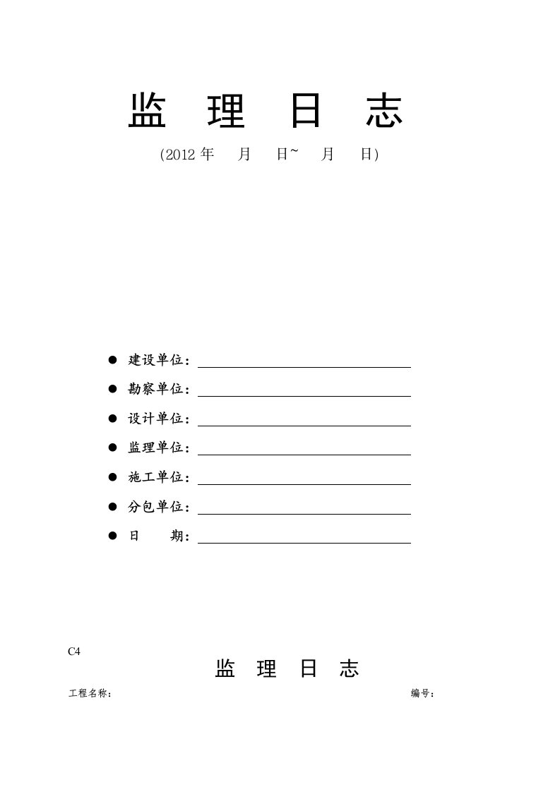 陕西省建设监理日志