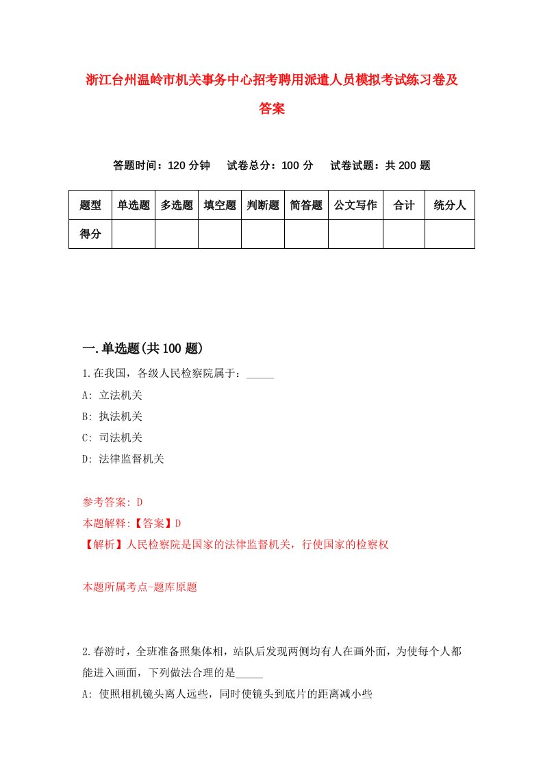 浙江台州温岭市机关事务中心招考聘用派遣人员模拟考试练习卷及答案第8版