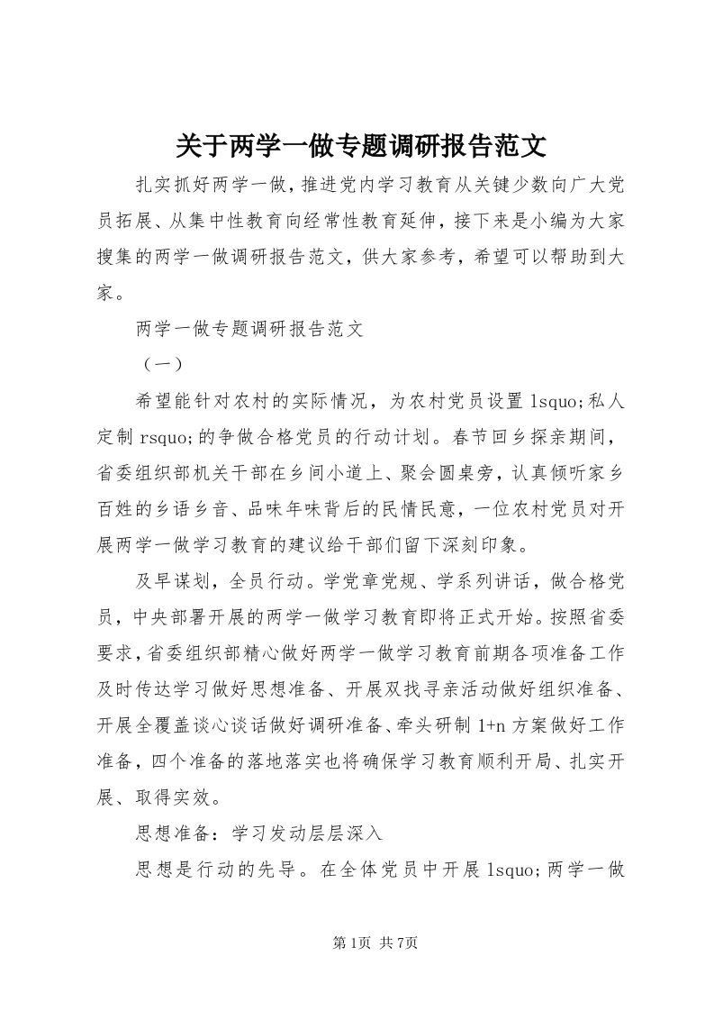 3关于两学一做专题调研报告范文